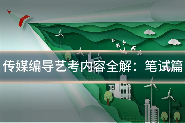 传媒编导艺考内容全解：笔试篇