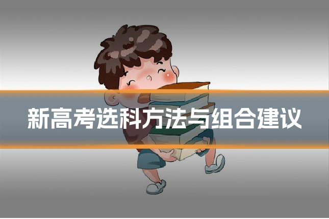 新高考选科方法与组合建议
