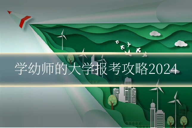 学幼师的大学报考攻略2024