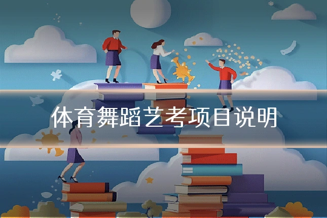 体育舞蹈艺考项目说明