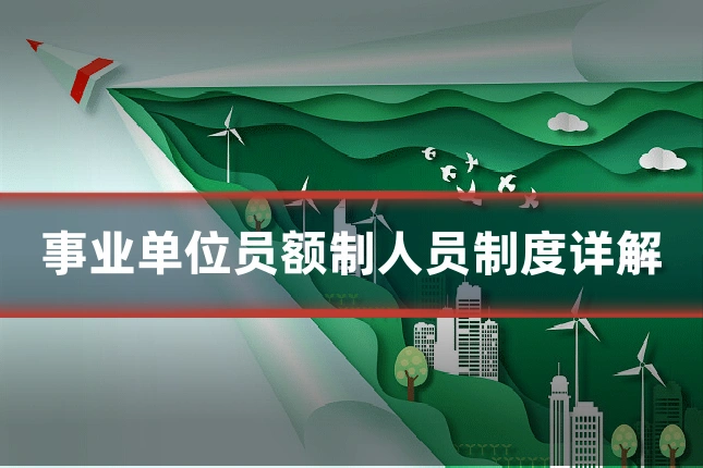 事业单位员额制人员制度详解