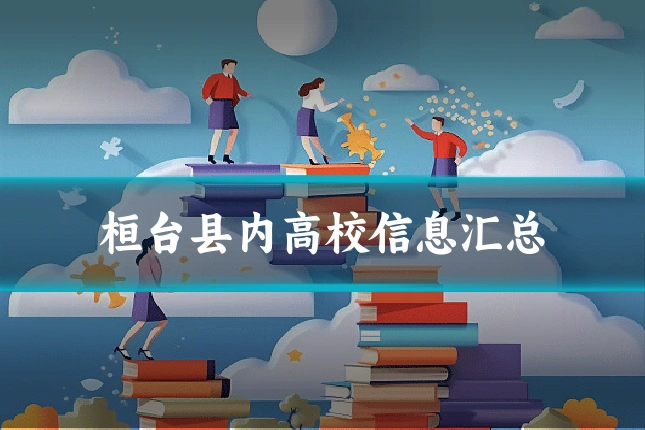 桓台县内高校信息汇总