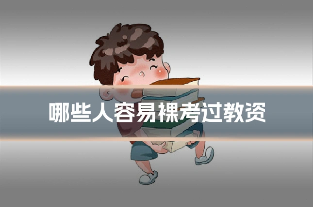哪些人容易裸考过教资