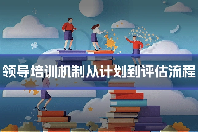 领导培训机制从计划到评估流程