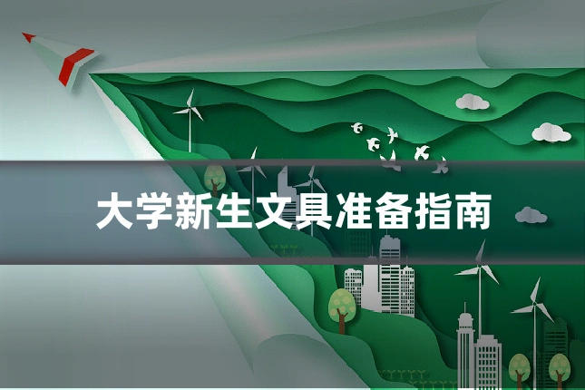 大学新生文具准备指南