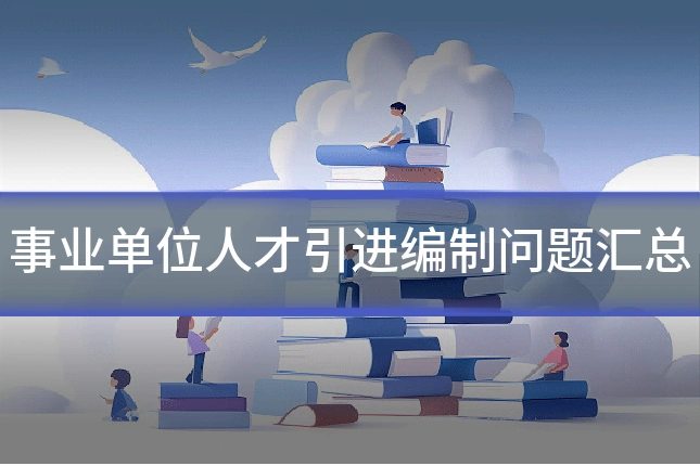 事业单位人才引进编制问题汇总