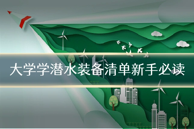 大学学潜水装备清单新手必读