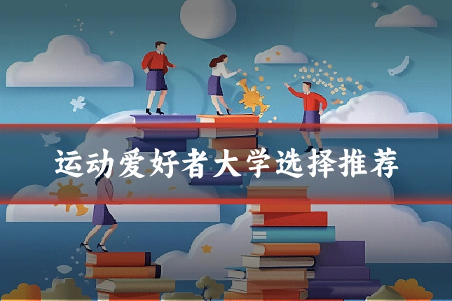 运动爱好者大学选择推荐