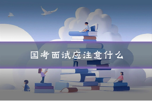 国考面试应注意什么