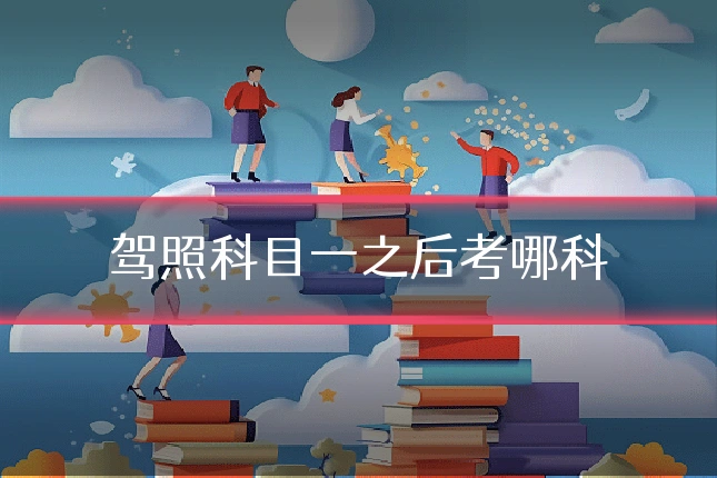 驾照科目一之后考哪科