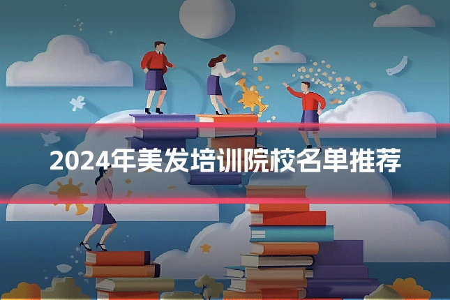 2024年美发培训院校名单推荐