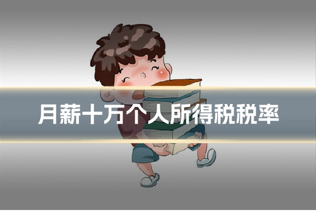 月薪十万个人所得税税率