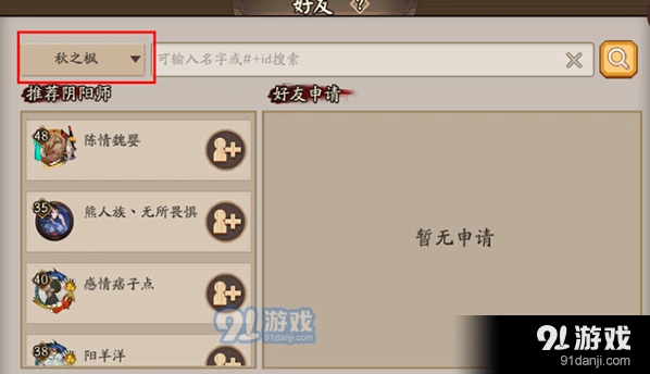 阴阳师跨区好友添加方法详解