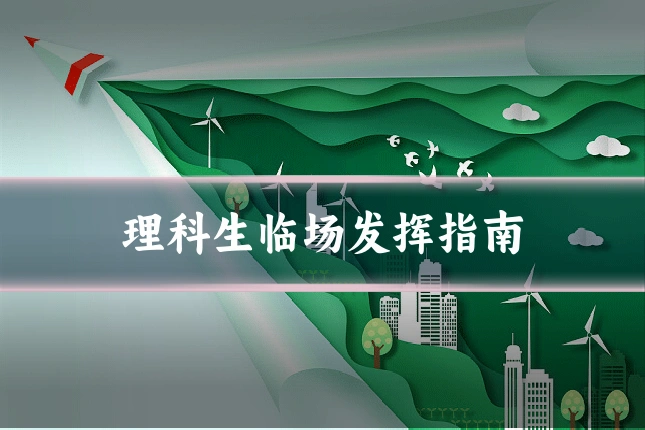 理科生临场发挥指南