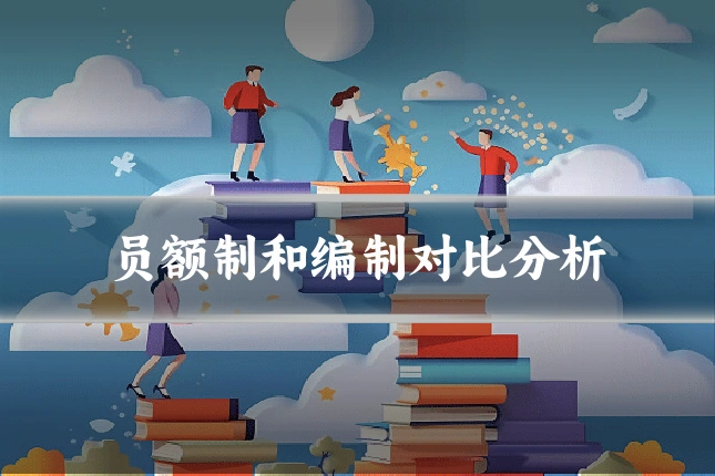 员额制和编制对比分析