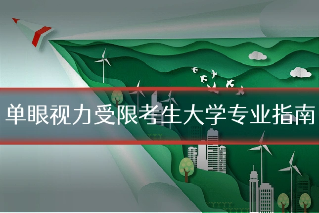单眼视力受限考生大学专业指南