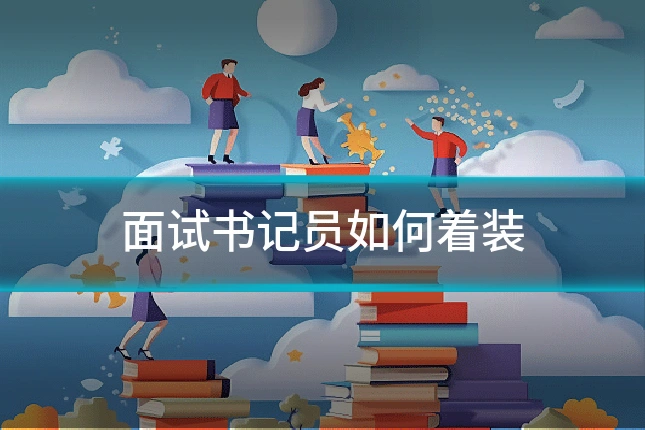面试书记员如何着装