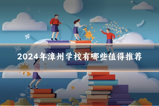 2024年漳州学校有哪些值得推荐