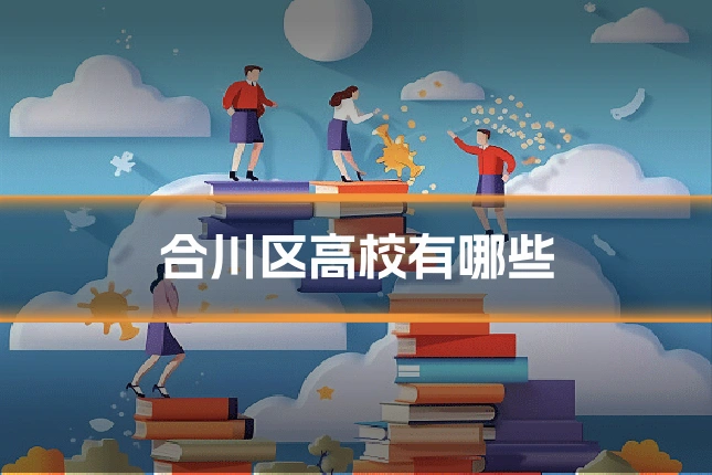 合川区高校有哪些