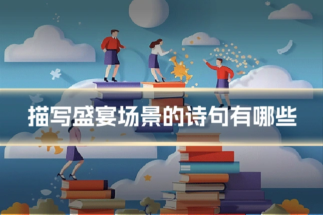 描写盛宴场景的诗句有哪些