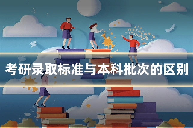 考研录取标准与本科批次的区别