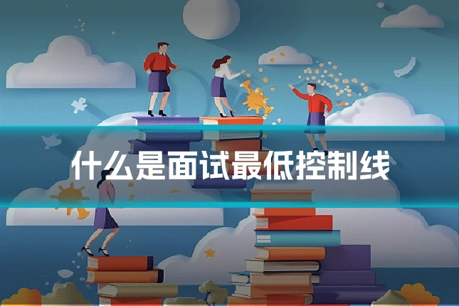 什么是面试最低控制线