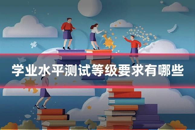 学业水平测试等级要求有哪些