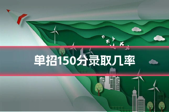 单招150分录取几率