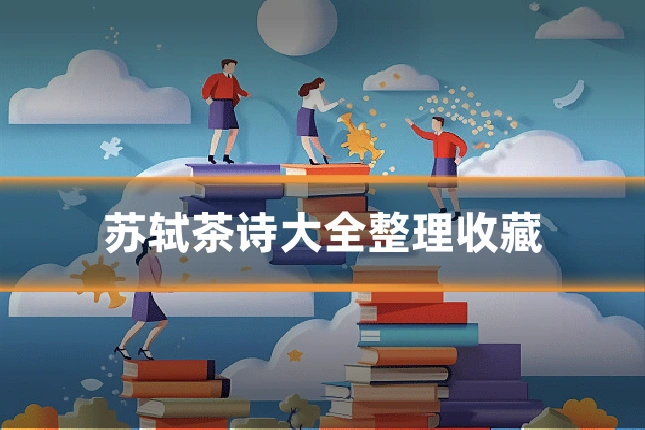 苏轼茶诗大全整理收藏