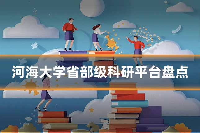 河海大学省部级科研平台盘点