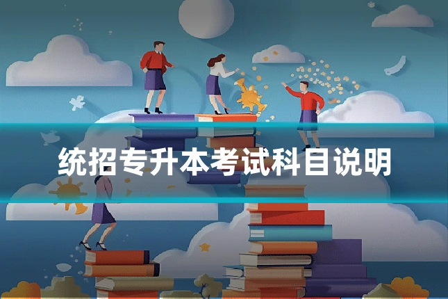 统招专升本考试科目说明