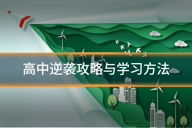 高中逆袭攻略与学习方法