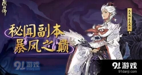 阴阳师第十层大天狗副本图文攻略