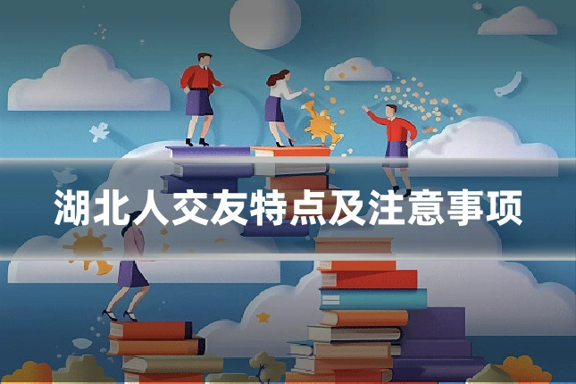 湖北人交友特点及注意事项