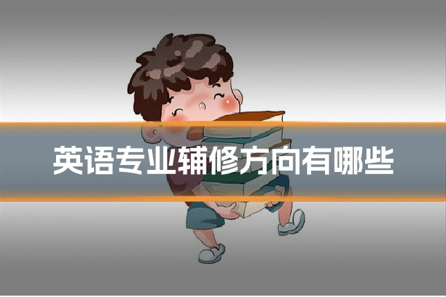 英语专业辅修方向有哪些