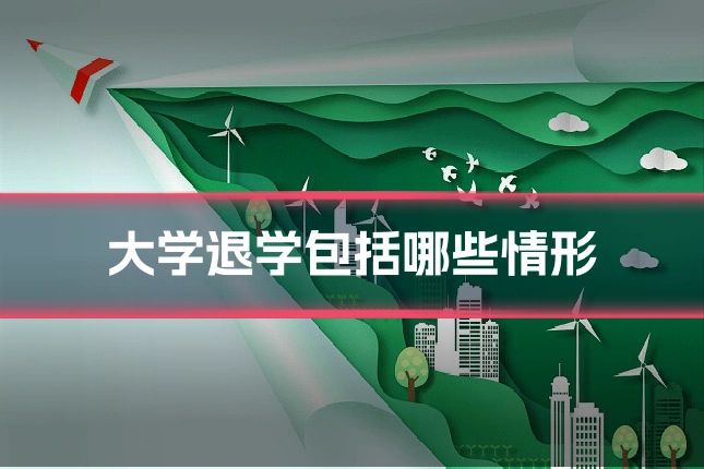 大学退学包括哪些情形