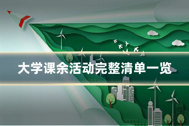 大学课余活动完整清单一览