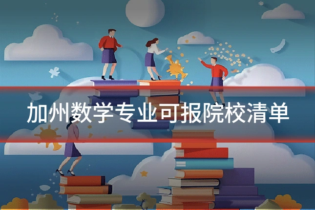 加州数学专业可报院校清单