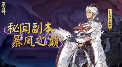 阴阳师大天狗副本第10层阵容推荐技巧