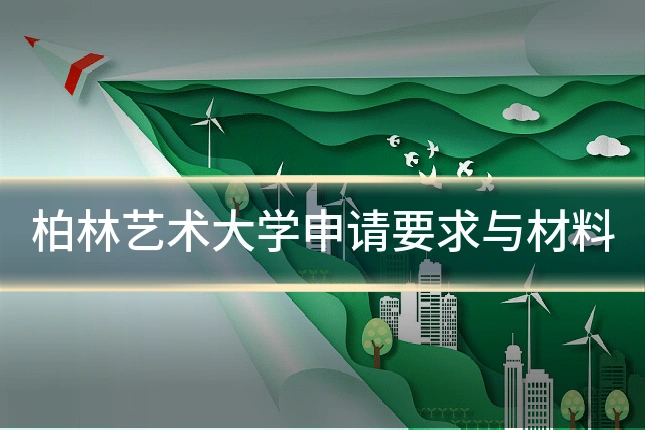 柏林艺术大学申请要求与材料