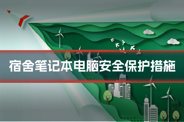宿舍笔记本电脑安全保护措施