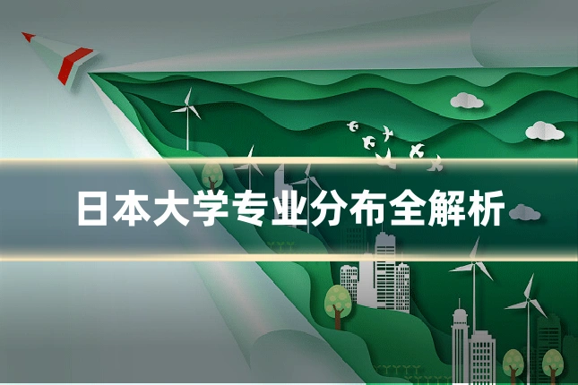 日本大学专业分布全解析