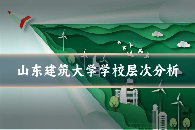 山东建筑大学学校层次分析