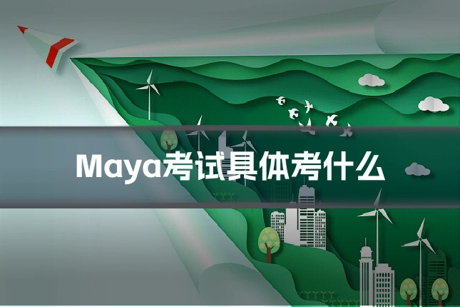 Maya考试具体考什么