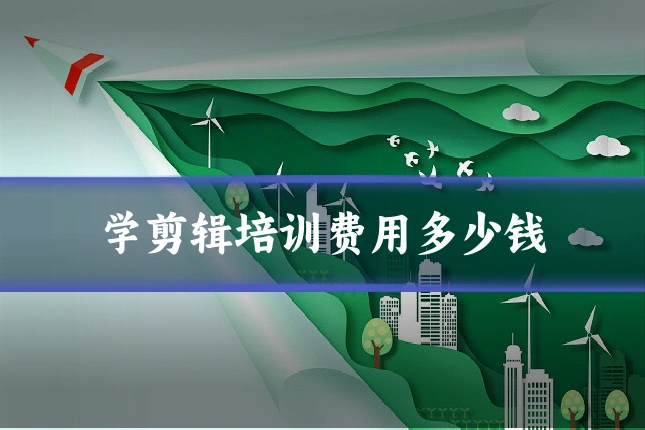 学剪辑培训费用多少钱