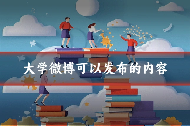 大学微博可以发布的内容