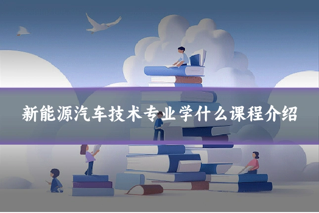 新能源汽车技术专业学什么课程介绍