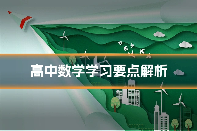 高中数学学习要点解析