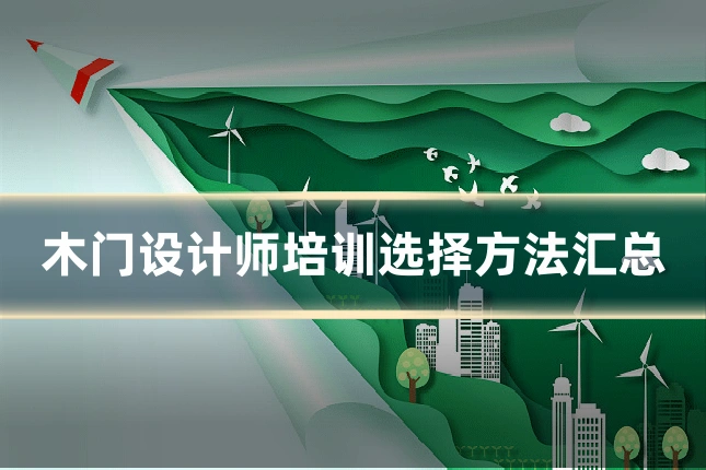 木门设计师培训选择方法汇总
