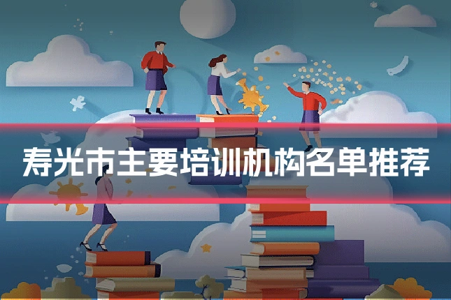 寿光市主要培训机构名单推荐